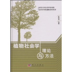植物社會學理論與方法
