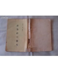 《針灸經穴圖考》 《針灸經穴圖考》