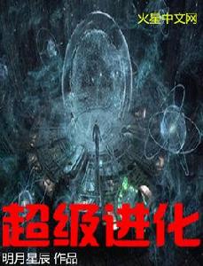 超級進化[明月星辰網路小說作品]