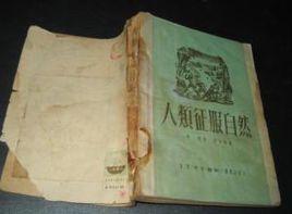 人類征服自然 人類征服自然