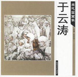 當代國畫家 當代國畫家