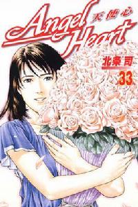 天使心[北條司著作的漫畫]