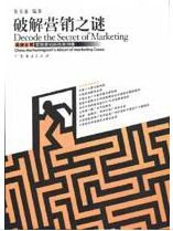 破解行銷之謎 破解行銷之謎