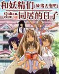 和妖精們同居的日子 和妖精們同居的日子