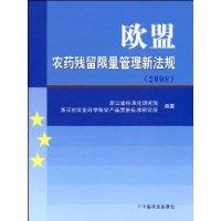 歐盟農藥殘留限量管理新法規(2008) 歐盟農藥殘留限量管理新法規(2008)