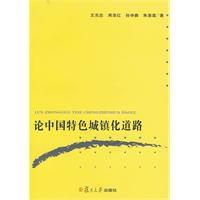 論中國特色城鎮化道路 論中國特色城鎮化道路