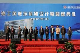 海工英派爾工程有限公司 海工英派爾工程有限公司