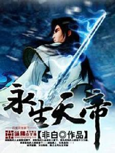 永生天帝 永生天帝