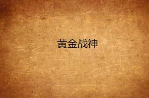 黃金戰神 黃金戰神
