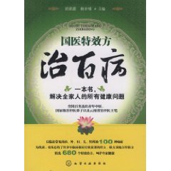 國醫特效方治百病 國醫特效方治百病