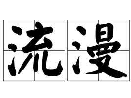 流漫 流漫