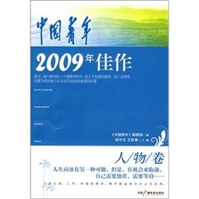 《中國青年2009年佳作·人物卷》 《中國青年2009年佳作·人物卷》