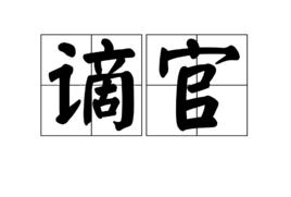 謫官 謫官