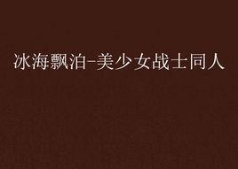 冰海飄泊-美少女戰士同人 冰海飄泊-美少女戰士同人