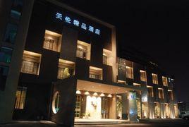 杭州天倫精品酒店 杭州天倫精品酒店