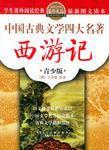 中國古典文學四大名著·青少版(全四冊) 中國古典文學四大名著·青少版(全四冊)