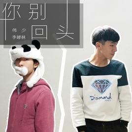 你別回頭 你別回頭