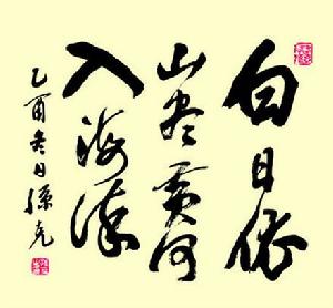 孫克先生書法作品