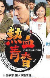 熱血青春[2009年台灣偶像劇]