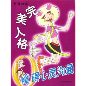 《0障礙心靈溝通:完美人格》 《0障礙心靈溝通:完美人格》