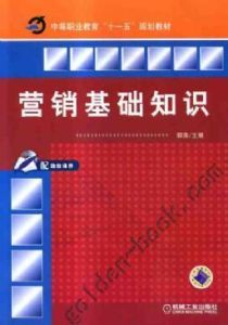 行銷基礎知識 行銷基礎知識