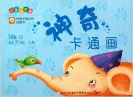 神奇卡通畫 神奇卡通畫