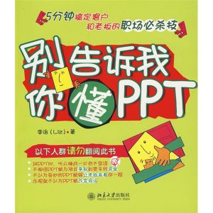 《別告訴我你懂PPT 》 《別告訴我你懂PPT 》