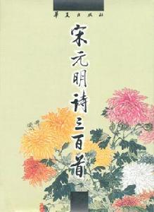 宋元明詩三百首 宋元明詩三百首