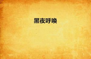 黑夜呼喚