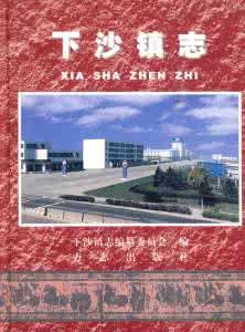 下沙鎮志 下沙鎮志