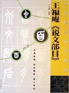 王福庵說文部目 王福庵說文部目