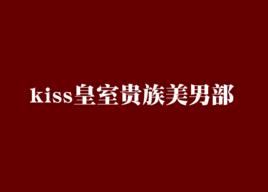 kiss皇室貴族美男部