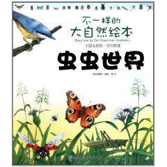 不一樣的大自然繪本:蟲蟲世界 不一樣的大自然繪本:蟲蟲世界