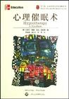 心理催眠術 心理催眠術