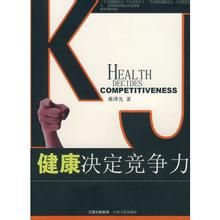 健康決定競爭力 健康決定競爭力
