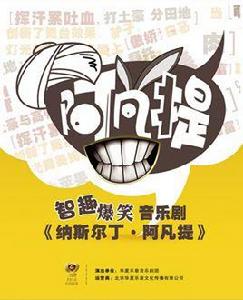 納斯爾丁·阿凡提[中文音樂劇]