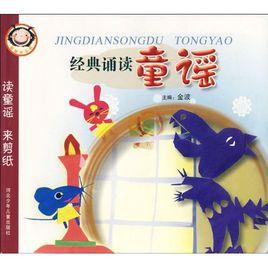 經典誦讀童謠:讀童謠來剪紙 經典誦讀童謠:讀童謠來剪紙