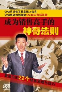成為銷售高手的神奇法則