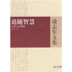 《追隨智慧:中國人在微軟》 《追隨智慧:中國人在微軟》