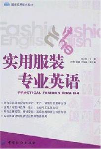 實用服裝專業英語 實用服裝專業英語
