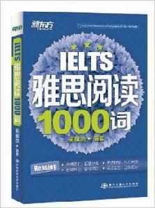 新東方·雅思閱讀1000詞