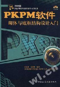PKPM軟體砌體結構與底框結構設計入門 PKPM軟體砌體結構與底框結構設計入門