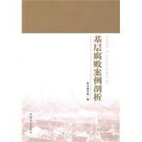 基層腐敗案例剖析 基層腐敗案例剖析