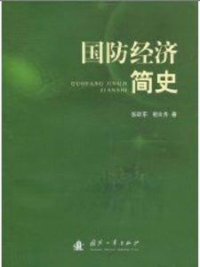 國防經濟簡史 國防經濟簡史