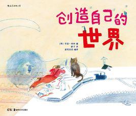 創造自己的世界