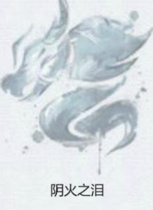 陰火之淚 陰火之淚