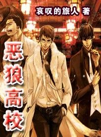 惡狼高校 惡狼高校