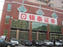 銀泰證券有限責任公司 銀泰證券有限責任公司