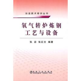 氧氣轉爐煉鋼工藝與設備 氧氣轉爐煉鋼工藝與設備