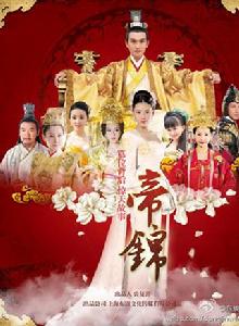 帝錦[2011年安七炫主演電視劇]